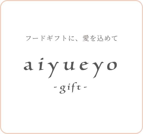 フードギフトに愛を込めて aiyueyo gift