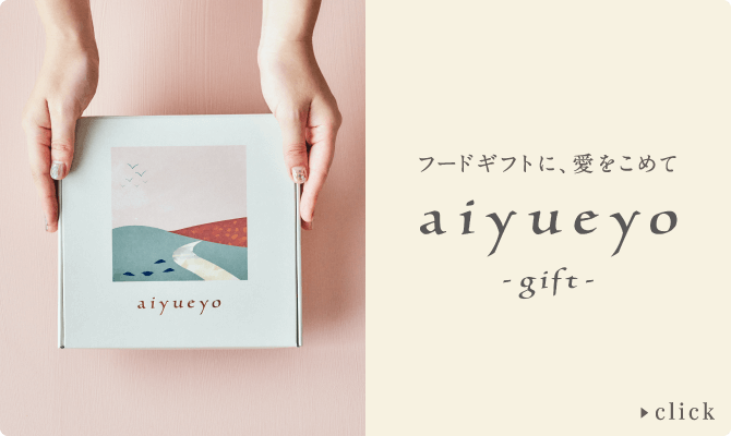 フードギフトに、愛をこめて aiyueyo gift