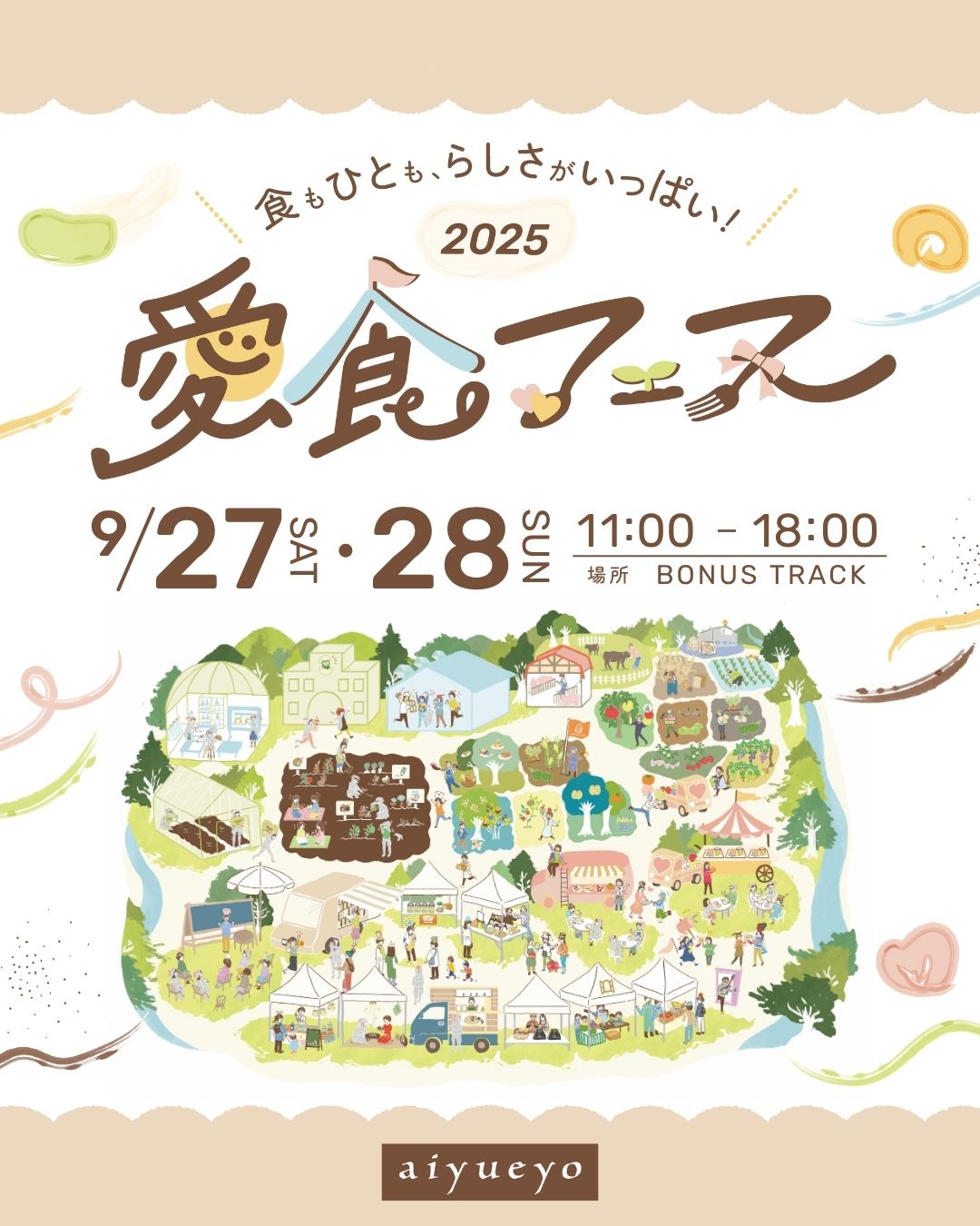 愛食フェス概要